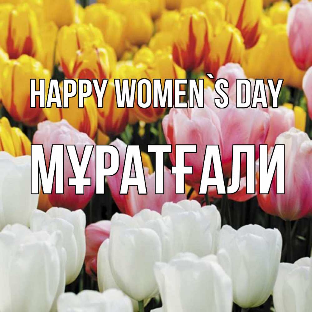 Greetings card с именем, Мұратғали happy women`s day разноцветные цветы Greetings with text for free download 